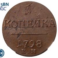 1 копейка 1798 года
