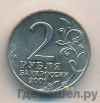 2 рубля 2001 года