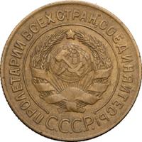 3 копейки 1927 года