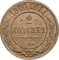 2 копейки 1904 года СПБ