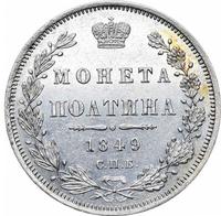 Полтина 1849 года СПБ ПА