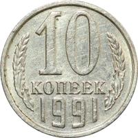 10 копеек 1991 года