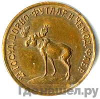 3 копейки 1922 года  Шорно-футлярная и чемоданная фабрика