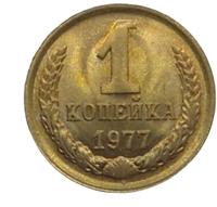 1 копейка 1977 года