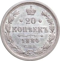 20 копеек 1884 года СПБ АГ