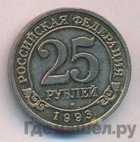 25 рублей 1993 года ММД Арктикуголь Шпицберген