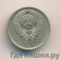 15 копеек 1975 года