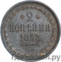 2 копейки 1853 года