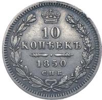 10 копеек 1850 года