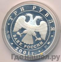 3 рубля 2001 года ММД