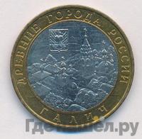 10 рублей 2009 года  Галич