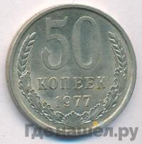 50 копеек 1977 года
