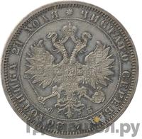 1 рубль 1860 года