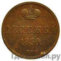 Денежка 1850 года