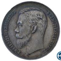 1 рубль 1907 года ЭБ