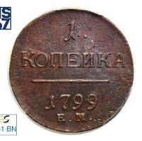 1 копейка 1799 года