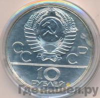 10 рублей 1977 года  Москва