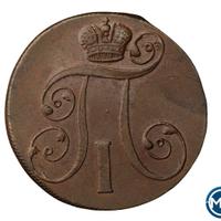 2 копейки 1801 года