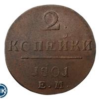2 копейки 1801 года