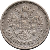 50 копеек 1910 года ЭБ