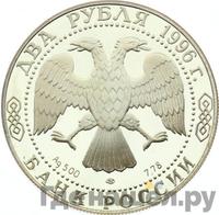 2 рубля 1996 года ЛМД