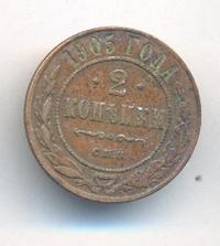 2 копейки 1905 года СПБ