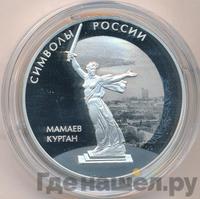 3 рубля 2015 года  Символы России - Мамаев курган