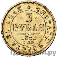 3 рубля 1881 года СПБ НФ
