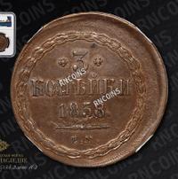 3 копейки 1858 года