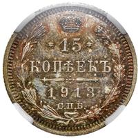 15 копеек 1913 года