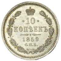 20 копеек 1860 года