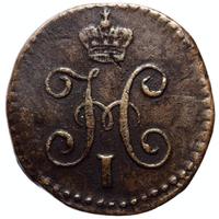 1/4 копейки 1844 года