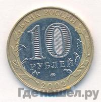 10 рублей 2002 года ММД