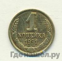1 копейка 1991 года