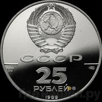 25 рублей 1989 года ЛМД