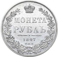 1 рубль 1847 года