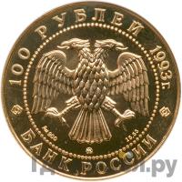 100 рублей 1993 года  Русский балет