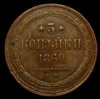 3 копейки 1860 года