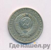1 рубль 1984 года
