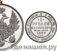 6 рублей 1839 года СПБ