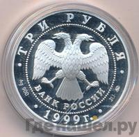 3 рубля 1999 года СПМД