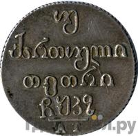 Двойной абаз 1827 года АТ Для Грузии