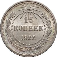 15 копеек 1922 года