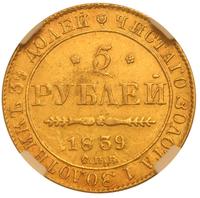 5 рублей 1839 года СПБ АЧ