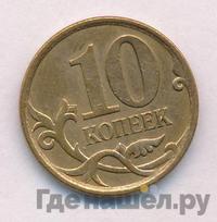 10 копеек 2007 года