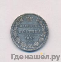 Полтина 1850 года СПБ ПА
