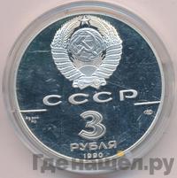 3 рубля 1990 года ЛМД