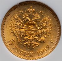 5 рублей 1902 года АР