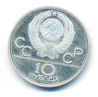 10 рублей 1978 года  Прыжки с шестом