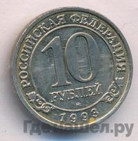10 рублей 1993 года ММД Арктикуголь Шпицберген